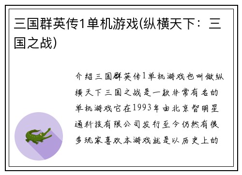 三国群英传1单机游戏(纵横天下：三国之战)