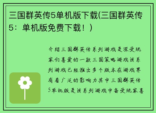 三国群英传5单机版下载(三国群英传5：单机版免费下载！)