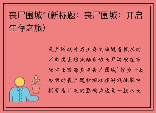 丧尸围城1(新标题：丧尸围城：开启生存之旅)