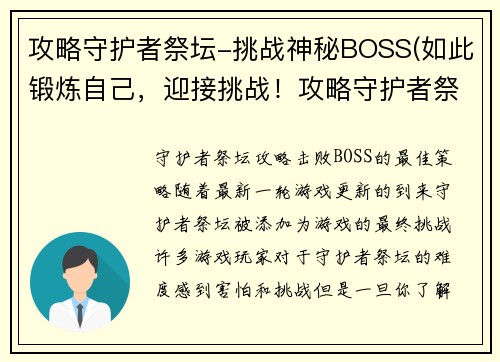 攻略守护者祭坛-挑战神秘BOSS(如此锻炼自己，迎接挑战！攻略守护者祭坛的神秘BOSS！)