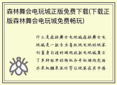 森林舞会电玩城正版免费下载(下载正版森林舞会电玩城免费畅玩)