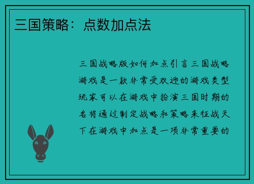 三国策略：点数加点法